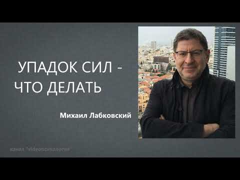 Видео: УПАДОК СИЛ - ЧТО ДЕЛАТЬ Михаил Лабковский
