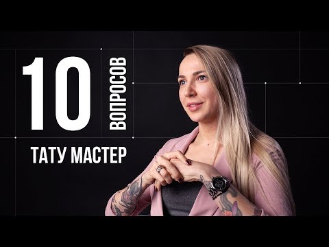 Видео: 10 глупых вопросов ТАТУ МАСТЕРУ