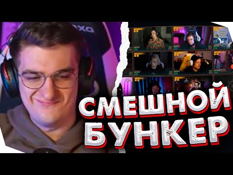 Видео: ОЧЕНЬ СМЕШНОЙ СОСТАВ НА ШОУ ЭВЕЛОНА "БУНКЕР"