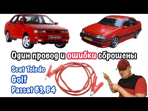 Видео: Сброс ошибок для Passat Б3, Б4, Golf, SEAT Toledo.