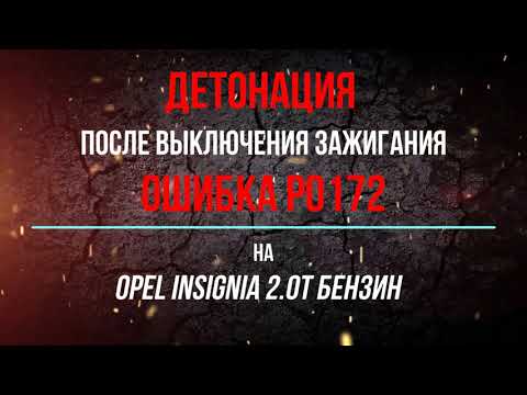 Видео: Детонация (после выключения зажигания)калильное зажигание, ошибка Р0172 на Opel Insignia 2.0T бензин