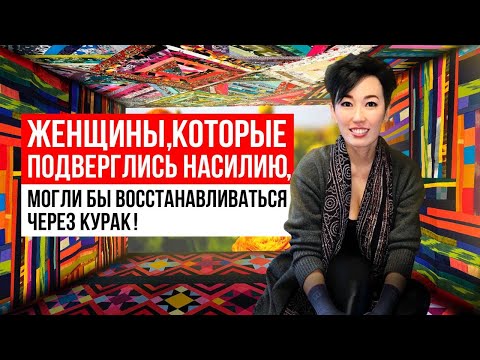 Видео: Чолпон Аламанова: «Женщины, которые подверглись насилию, могли бы восстанавливаться через курак»
