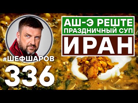Видео: АШ-Э РЕШТЕ. ИРАНСКИЙ ПРАЗДНИЧНЫЙ СУП. #шефшаров #500супов #суп #chickensoup #иранскаякухня #иран