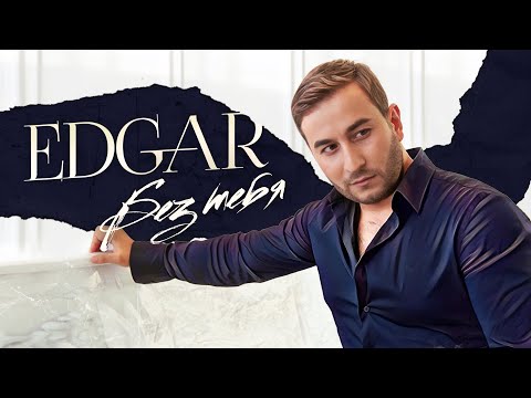 Видео: EDGAR - Без тебя | Эдгар - Bez tebya | Official Video | Премьера клипа