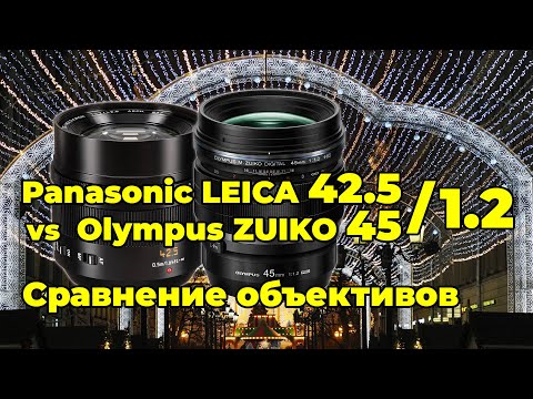 Видео: Panasonic Leica 42.5/1.2 и Olympus Zuiko 45/1.2 - сравнительный обзор