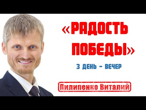 Видео: Радость победы.  Вечернее вдохновение 3-й день.  Пилипенко Виталий