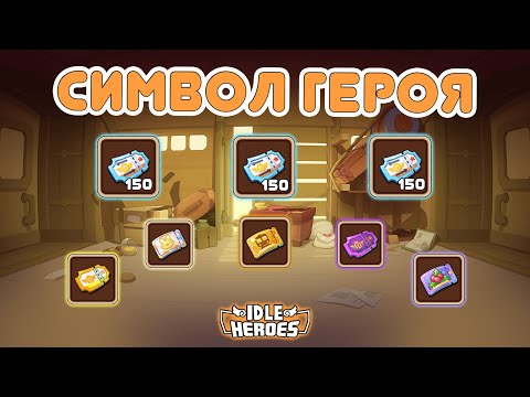 Видео: Открываем 150 билетов на 3х аккаунтах в символ героя - Idle Heroes