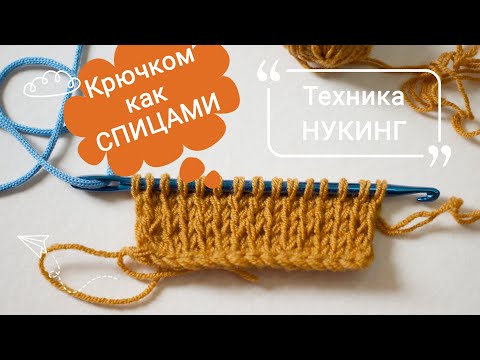 Видео: Нукинг / техника вязания КРЮЧКОМ как спицами / Лицевые и изнаночные петли / красивый край