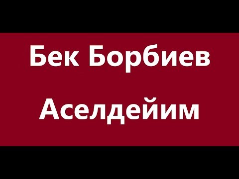Видео: Бек Борбиев - Аселдейим Караоке