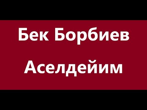 Видео: Бек Борбиев - Аселдейим Караоке