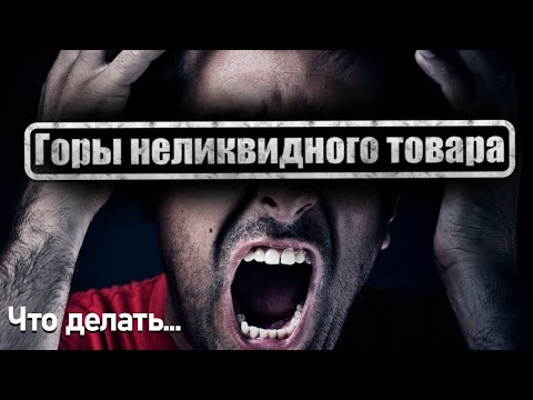 Видео: Как ИЗБАВИТЬСЯ от НЕЛИКВИДНОГО ТОВАРА.... Распродать НЕЛИКВИД...