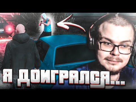 Видео: Я ДОИГРАЛСЯ...! (GTA 5 RP)