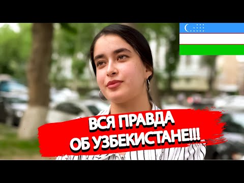 Видео: Стоит ли жить в Узбекистане? Узбеки говорят всю правду о жизни в Узбекистане 2022