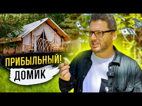 Видео: ГЛЭМПИНГ ОТЕЛЬ: КАК СДЕЛАТЬ ДОМА ПРИБЫЛЬНЫМИ?/ЧЕСТНЫЙ ОБЗОР ОТ ДМИТРИЯ СЕМЕНЕНКО #загородныйдом