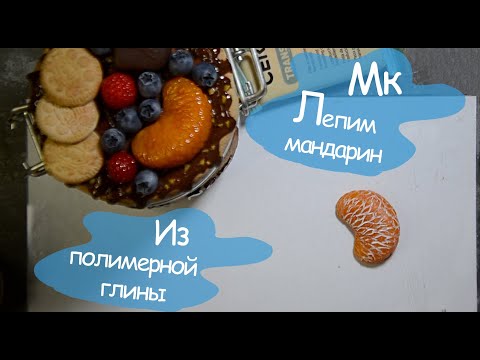 Видео: Мастер класс лепим мандарин из полимерной глины