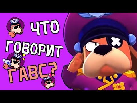 Видео: Перевод Фраз Генерала Гавса на Русский Язык