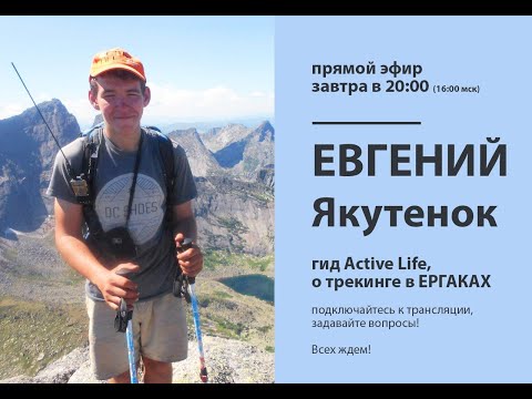 Видео: Ергаки описание маршрутов гид Active Life Евгений Якутенок