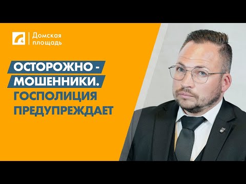 Видео: Осторожно - мошенники. Госполиция предупреждает | «Домская площадь» на ЛР4