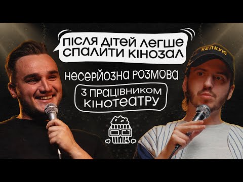 Видео: ЩО ДРАТУЄ ПРАЦІВНИКА КІНОТЕАТРУ? Несерйозна розмова #11