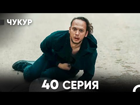 Видео: Чукур 40 Серия (Русский Дубляж) ДЛИННАЯ ВЕРСИЯ
