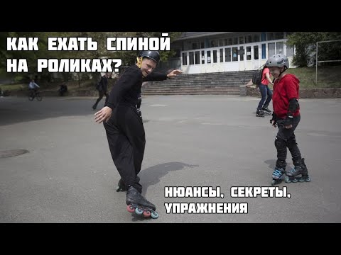 Видео: Как кататься задом на роликах? Езда спиной вперёд!