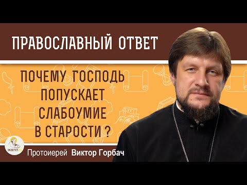 Видео: Почему Господь попускает слабоумие в старости ?  Протоиерей Виктор Горбач