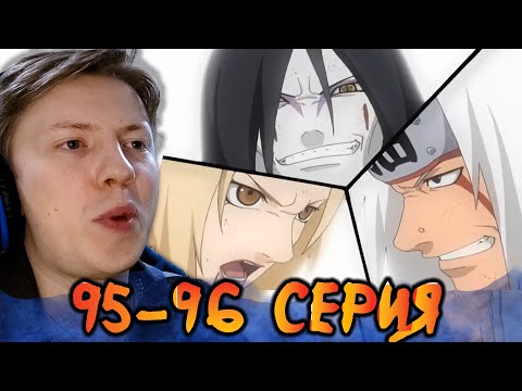 Видео: БИТВА ТРЁХ САННИНОВ! Наруто / Naruto 95-96 серия ¦ Реакция на аниме