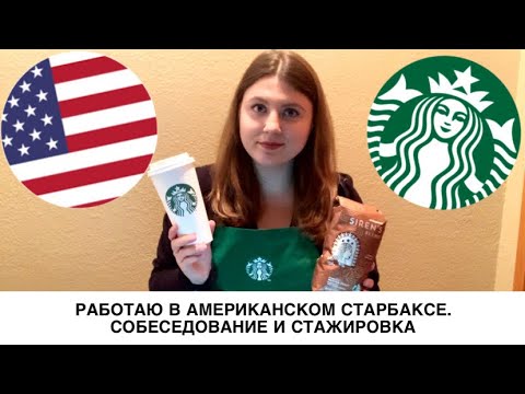 Видео: РАБОТАЮ В АМЕРИКАНСКОМ СТАРБАКСЕ ll СОБЕСЕДОВАНИЕ И СТАЖИРОВКА
