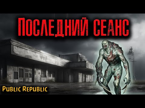 Видео: ПОСЛЕДНИЙ СЕАНС | Страшные истории