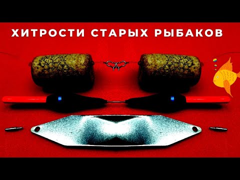 Видео: Рыболовные хитрости про которые знают не все  5 useful tips for a fisherman