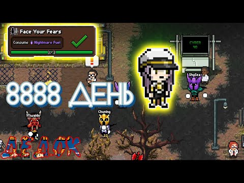 Видео: 8888 День Days Bygone