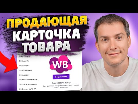 Видео: Как создать продающую карточку товара в 2024: САМАЯ полная инструкция