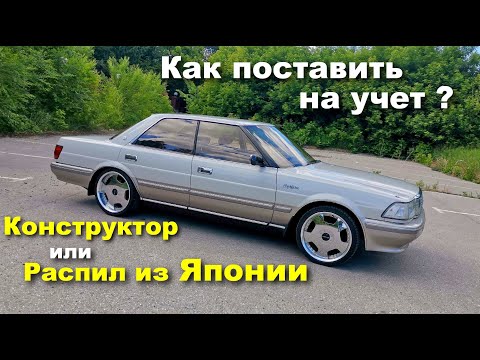 Видео: Как поставить на учет Конструктор или Распил из Японии