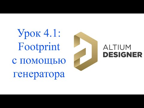 Видео: Altium 21 - урок 4.1 - Создание посадочного места генератором