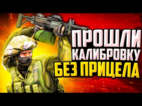 Видео: ПРОШЛИ КАЛИБРОВКУ БЕЗ ПРИЦЕЛА В CS:GO🔥