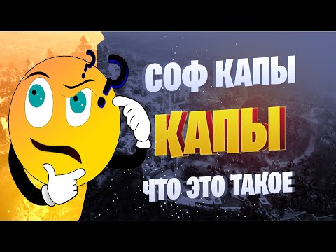 Видео: ЧТО ТАКОЕ КАПЫ И СОФТ КАПЫ И КАК ОНИ РАБОТАЮТ ☛ Black Desert