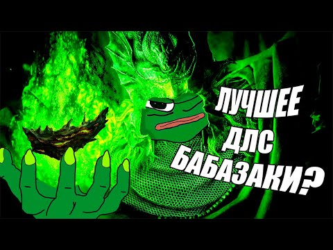 Видео: Кал ли ДЛС Элден Ринга? | Elden Ring Shadow of the Erdtree
