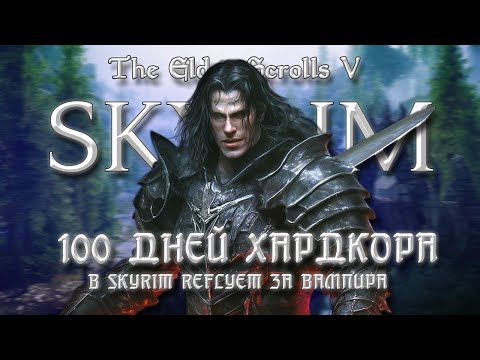 Видео: 100 ДНЕЙ ХАРДКОРА В SKYRIM REFLYEM ЗА ВАМПИРА ч.1