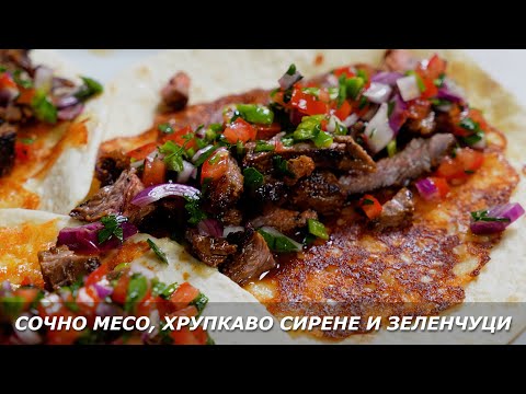 Видео: Тортила с аромат на Мексико – сочни, пикантни и неустоимо вкусни!