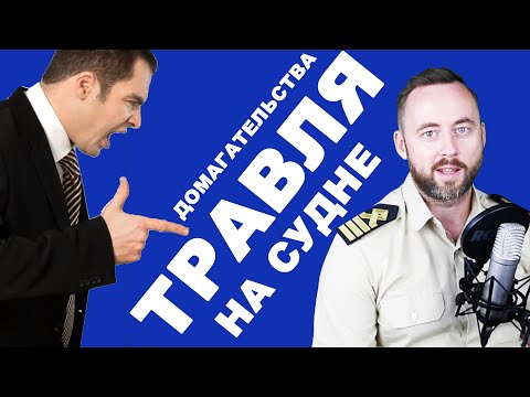 Видео: Травля и домагательства на гражданском судне.