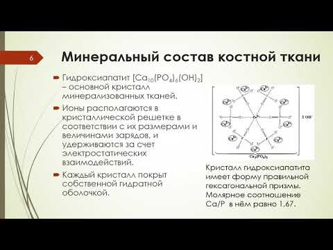 Видео: БИОХИМИЯ КОСТНОЙ ТКАНИ И ОСТЕОПОРОЗ