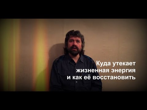 Видео: Куда утекает жизненная энергия и как можно её восстановить?