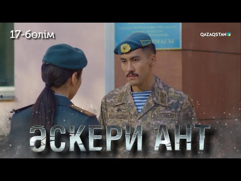 Видео: «ӘСКЕРИ АНТ». Телехикая. 17-бөлім