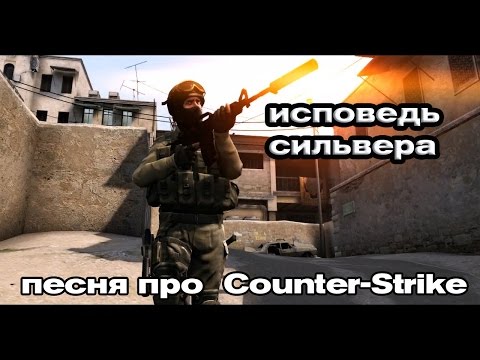 Видео: ИСПОВЕДЬ СИЛЬВЕРА ( песня про Counter-Strike)