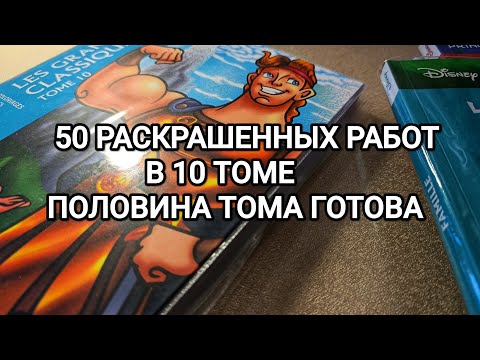 Видео: ПОЛОВИНА ТОМА ГОТОВА/50 РАСКРАШЕННЫХ РАБОТ В 10 ТОМЕ/HACHETTE 