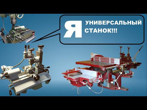 Видео: УНИВЕРСАЛЬНЫЕ СТАНКИ КОНСТРУКТОРОВ С ФАНТАЗИЕЙ. Лучшие помощники! Versatile machines of designers