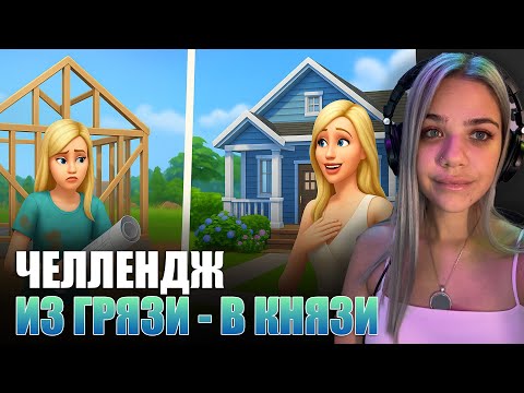 Видео: 🌿 The Sims 4: Челлендж “Из грязи в князи” | Сносим дом