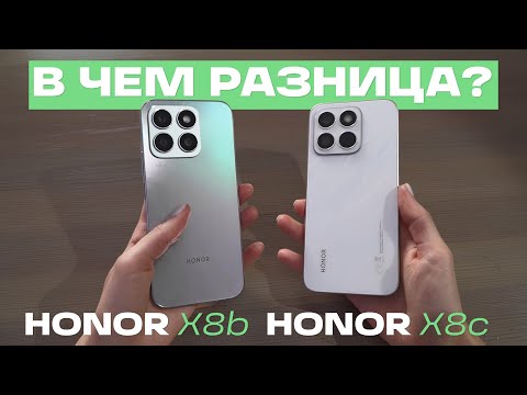 Видео: ОБЗОР HONOR X8C: СРАВНЕНИЕ  HONOR X8c И HONOR X8b. ПЛЮСЫ И МИНУСЫ