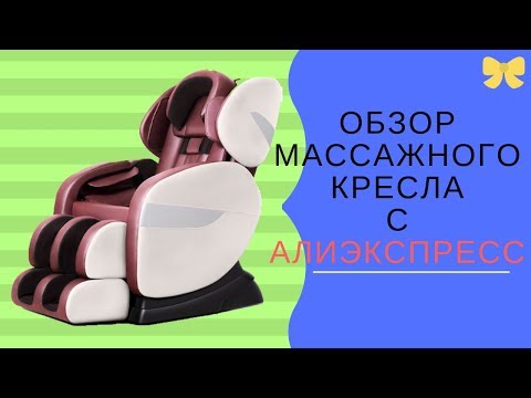 Видео: Массажное кресло с Алиэкспресс. Гарантия? Проблемы. Ремонт