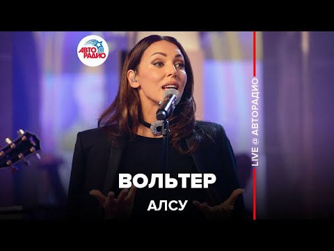 Видео: Алсу - Вольтер (LIVE @ Авторадио)